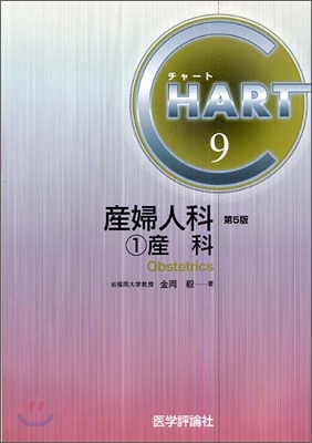 チャ-ト醫師國家試驗對策(9)産婦人科 1 産科