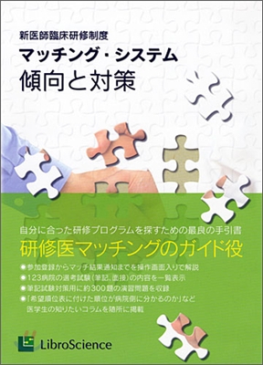 マッチング.システム傾向と對策 新醫師臨床硏修制度