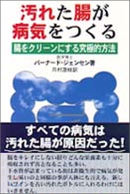 汚れた腸が病氣をつくる