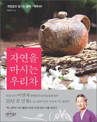 자연을 마시는 우리차