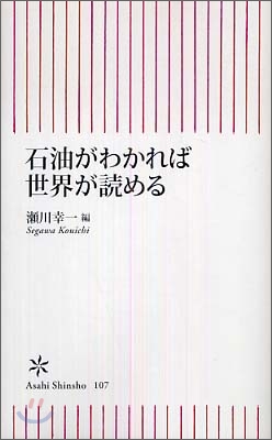 石油がわかれば世界が讀める