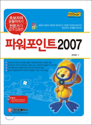 초보자의 눈높이에서 전문가가 쉽게 집필한 파워포인트 2007