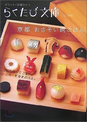 京都おさそい晩ごはん