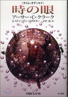 タイム.オデッセイ 時の眼