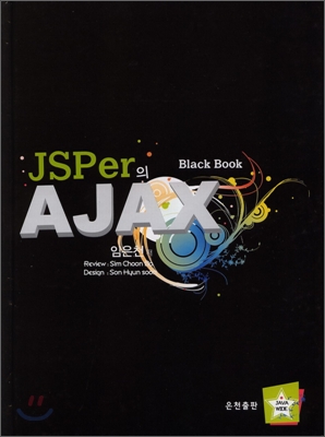 JSPer의 AJAX [Black Book]
