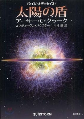 タイム.オデッセイ(2)太陽の盾