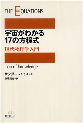宇宙がわかる17の方程式