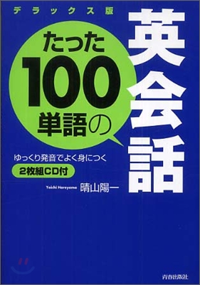 たった100單語の英會話 デラックス版