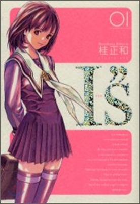 I&quot;s(アイズ) 完全版 1