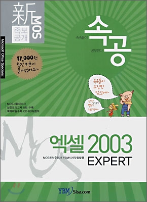 신 MOS 족보공개 속공 엑셀 2003 EXPERT