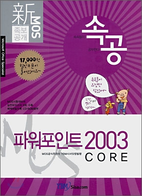 신 MOS 족보공개 속공 파워포인트 2003 CORE