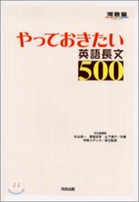 やっておきたい英語長文500