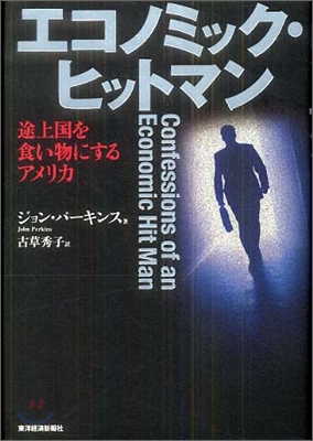 エコノミック.ヒットマン