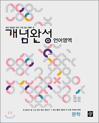 개념완성 언어영역 문학 (2009년)