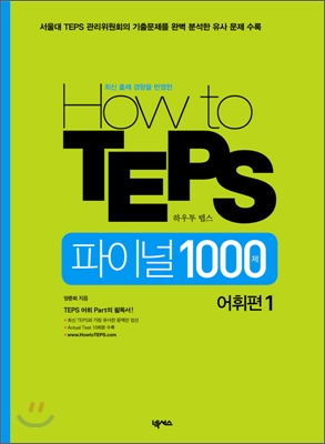 How to TEPS 파이널 1000제 어휘편 1