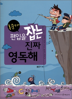 홍준기의 편입을 잡는 진짜 영독해