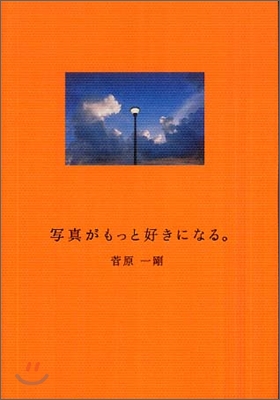 寫眞がもっと好きになる。