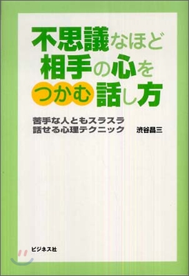 不思議なほど相手の心をつかむ話し方