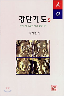 강단기도 5