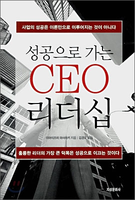 성공으로 가는 CEO 리더십