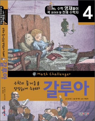 수학의 즐거움을 당당하게 누려라, 갈루아