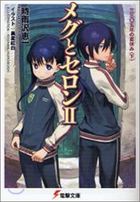 メグとセロン(2)三三0五年の夏休み 下