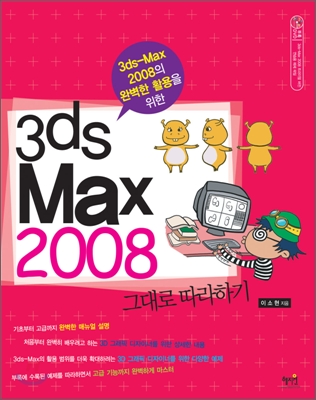 3ds Max 2008 그대로 따라하기