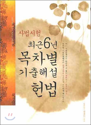 사법시험 최근6년 목차별기출해설 헌법