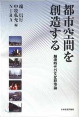 都市空間を創造する