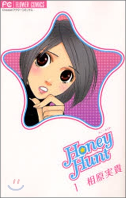 Honey Hunt ハニ-ハント 1