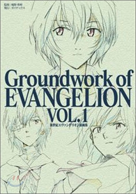 新世紀エヴァンゲリオン 原畵集 Groundwork of EVANGELION Vol.1