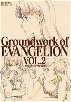 新世紀エヴァンゲリオン 原畵集 Groundwork of EVANGELION Vol.2