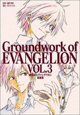 新世紀エヴァンゲリオン 原畵集 Groundwork of EVANGELION Vol.3