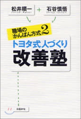 職場のかんばん方式(2)トヨタ式人づくり 改善塾