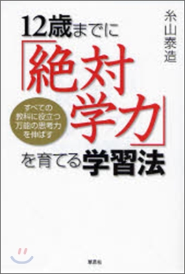 12歲までに「絶對學力」を育てる學習法