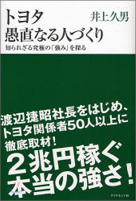 トヨタ愚直なる人づくり