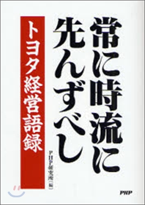 常に時流に先んずべし トヨタ經營語錄