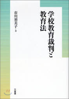 學校敎育裁判と敎育法