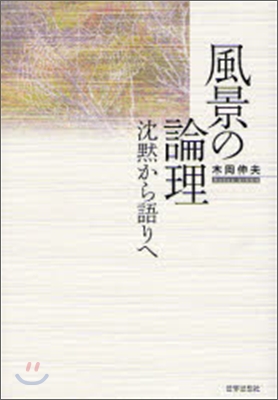 風景の論理 沈默から語りへ