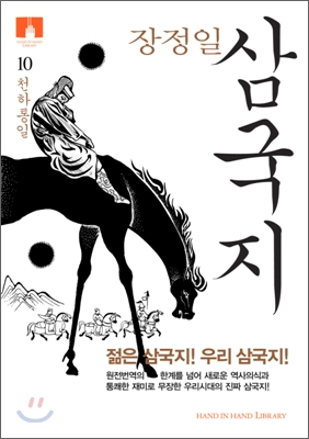 삼국지 10 (보급판 문고본)