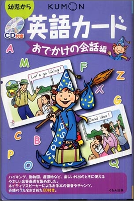 くもんのCD付き英語カ-ド おでかけの會話編