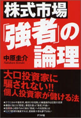 株式市場「强者」の論理