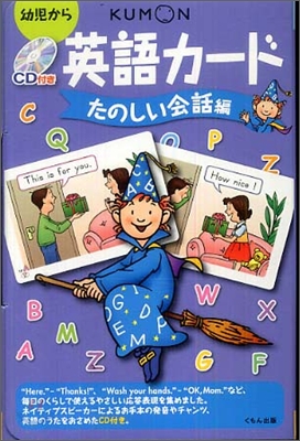 くもんのCD付き英語カ-ド たのしい會話編