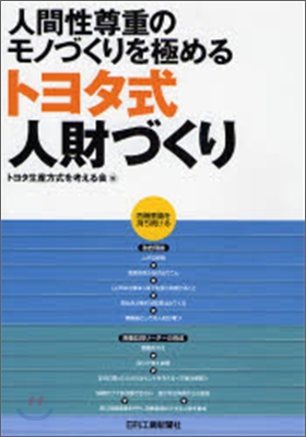 トヨタ式人財づくり 人間性尊重のモノづくりを極める