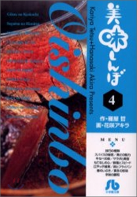 美味しんぼ(4)