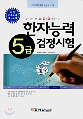 한자능력 검정시험 5급