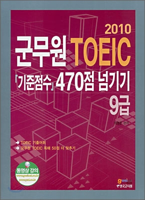 2010 군무원 TOEIC 기준점수 470점 넘기기 9급