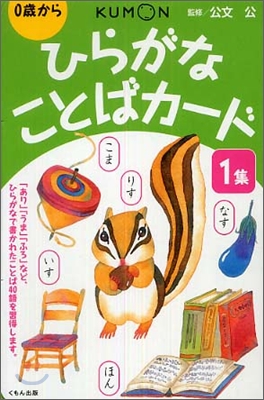 くもん式のひらがなことばカ-ド 1集