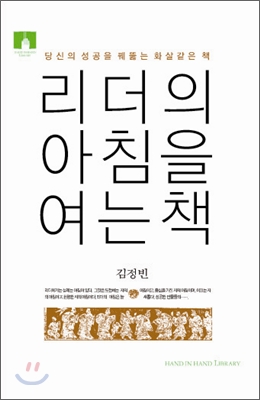 리더의 아침을 여는 책 (보급판 문고본)