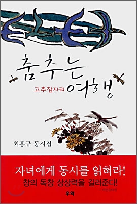 춤추는 여행 고추잠자리 ( 양장 )